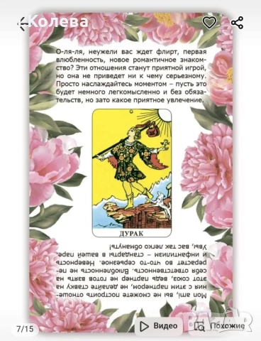 Любовно гадаене на Таро , снимка 6 - Езотерика - 51545434