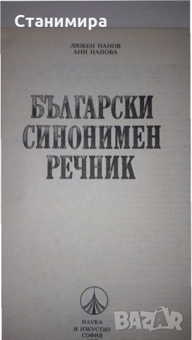 речник на чуждите думи в българския език  и синонимен речник, снимка 2 - Енциклопедии, справочници - 28752837