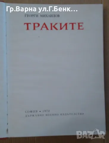 Траките  Георги Михайлов 16лв, снимка 2 - Художествена литература - 47645548