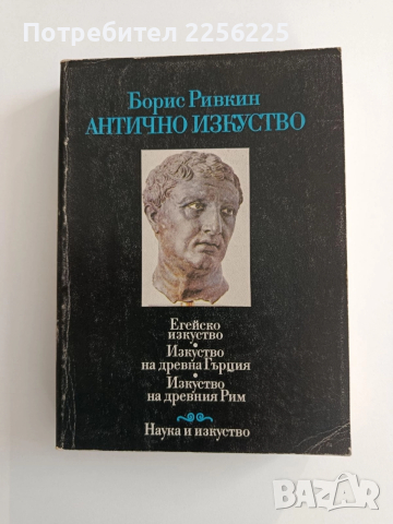 Антично изкуство 