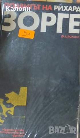 Ф. Д. Волков - Подвигът на Рихард Зорге (1978)