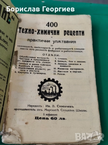 400 техно-химични рецепти и практични упътвания , снимка 2 - Други - 51831713