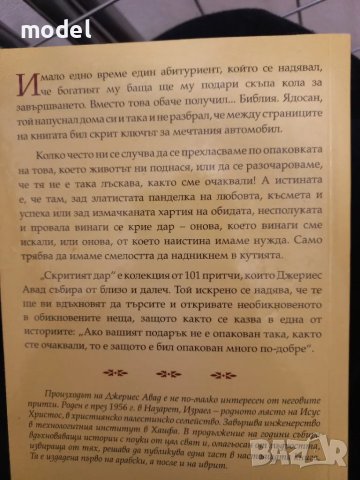 Скритият дар 101 притчи за истински ценното в живота - Джериес Авад, снимка 7 - Други - 49286838