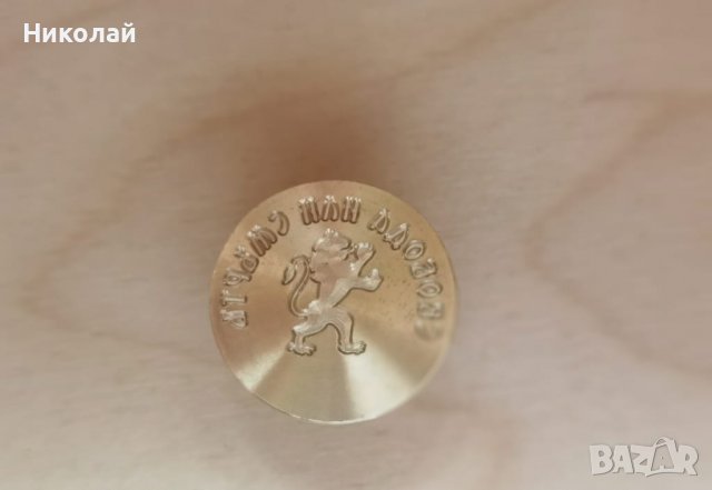 Восъчен печат Свобода или смърт , България ,  Комплект : печат , лъжица и восък , снимка 2 - Други - 36803737