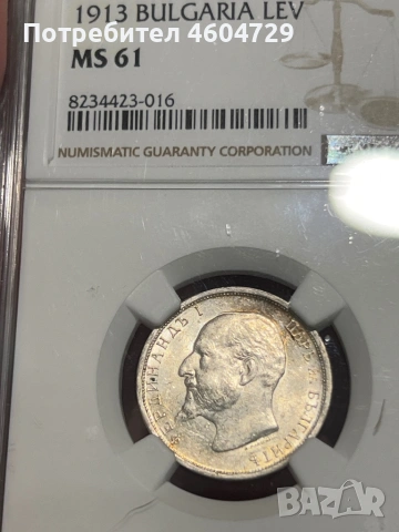1 лев 1913 ms61