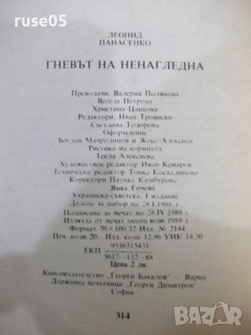 Книга "Гневът на Ненагледна - Леонид Панасенко" - 314 стр., снимка 7 - Художествена литература - 43301096