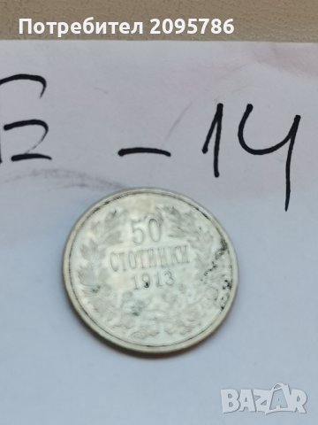 50 стотинки 1913 г Е14, снимка 1