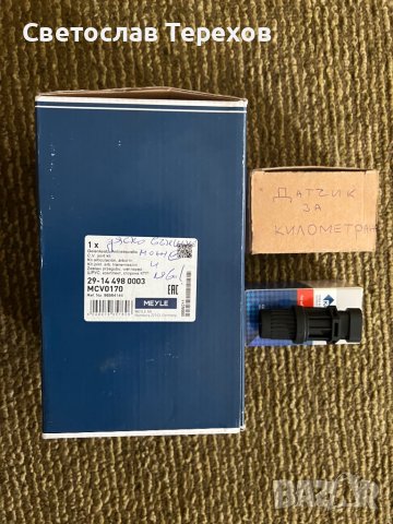 Продавам външно каре и датчик за километраж за Шевролет Матиз, Спарк