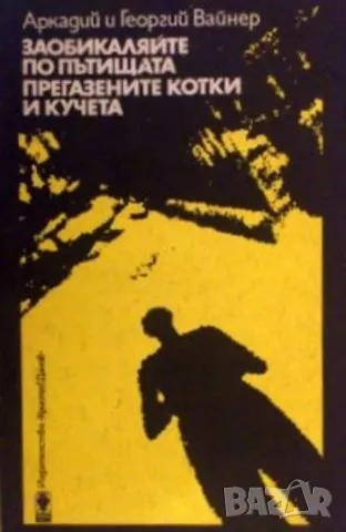 Заобикаляйте по пътищата прегазените котки и кучета
