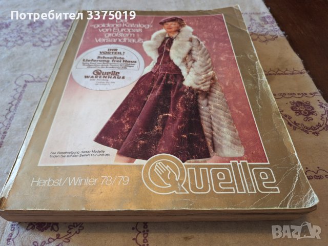 Ретро списание Quelle