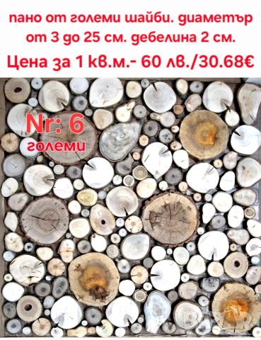 дървени шайби за декор на стени, снимка 1 - Други - 46437555