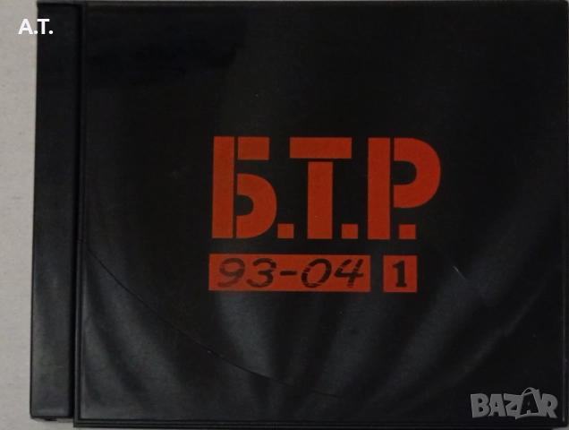 Б.Т.Р.