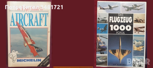 Бойна и цивилна авиация - 24 книги, снимка 2 - Енциклопедии, справочници - 52482509