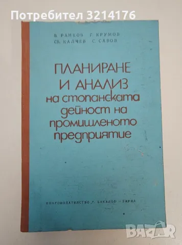 Планиране и анализ на стопанската дейност на промишленото предприятие - Колектив