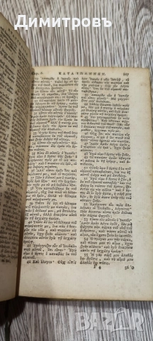 Рядък Нов Завет на старогръцки език-1740г, снимка 6 - Езотерика - 53034233