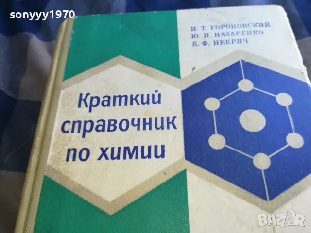 КРАТЪК СПРАВОЧНИК ПО ХИМИЯ-ДЕБЕЛ 1301251651, снимка 5 - Специализирана литература - 48666315