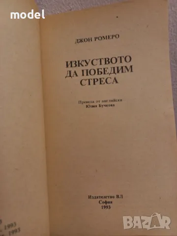 Изкуството да победим стреса - Джон Ромеро, снимка 2 - Специализирана литература - 48494324