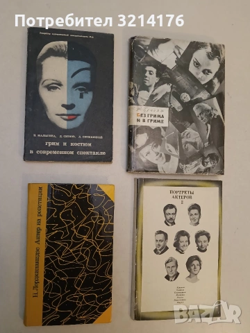 Грим и костюм в современном спектакле - Малыгина И. И., Ситнов Д. И. (1963)