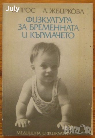 Физкултура за бременната и кърмачето, Иржи Прос, Алена Жбиркова, снимка 1 - Специализирана литература - 32521070