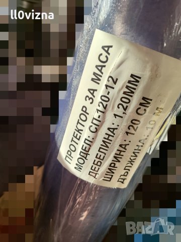 Протектор за маса - 120см / 1.2мм , снимка 2 - Железария - 43997460