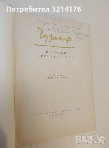 Избрани произведения – Чудомир (1955), снимка 2 - Българска литература - 50603841