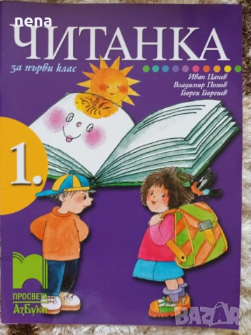 Учебници, тетрадки, помагала за 1 клас, снимка 4 - Учебници, учебни тетрадки - 46378915