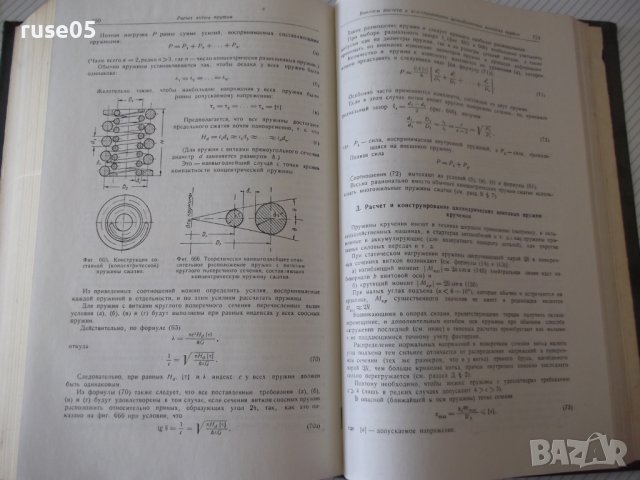 Книга"Расчеты на прочность в машинос.-томI-С.Пономарев"-884с, снимка 9 - Специализирана литература - 38234816