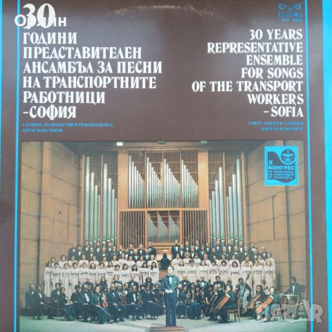 Грамофонна плоча - ВХА 10859 - 30 години представителен ансамбъл за песни на транспортните работници