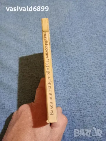 Валентин Найденов - Ева, милосърдната , снимка 2 - Българска литература - 47984910