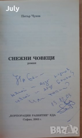 Снежни човеци, автограф, Петър Чухов, снимка 2 - Българска литература - 37592812