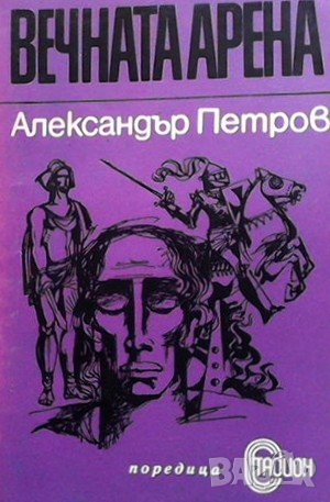 Вечната арена Александър Петров