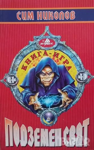 Подземен свят Сим Николов