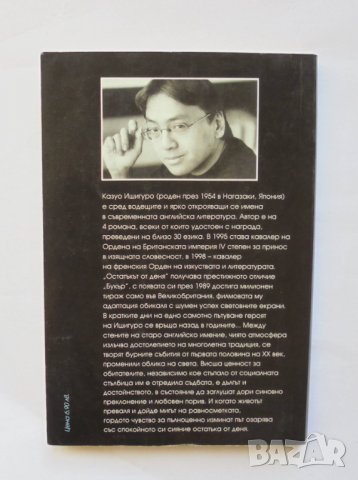 Книга Остатъкът от деня - Казуо Ишигуро 2001 г., снимка 2 - Художествена литература - 34766690