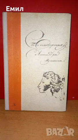 Пушкин -  Стихотворения