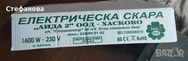 Електрическа скара "Аида" Хасково, снимка 3 - Други инструменти - 48341906