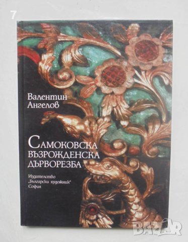 Книга Самоковска възрожденска дърворезба - Валентин Ангелов 2001 г.