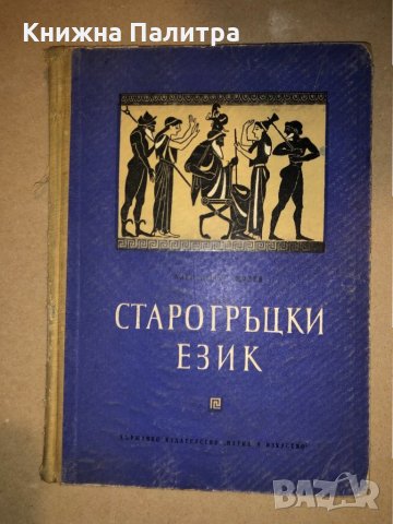 Старогръцки език Александър Милев, снимка 1 - Други - 33165789