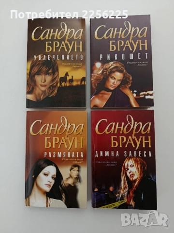 ЛОТ Сандра Браун