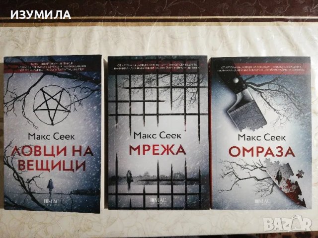 Ловци на вещици / Мрежа / Омраза - Макс Сеек