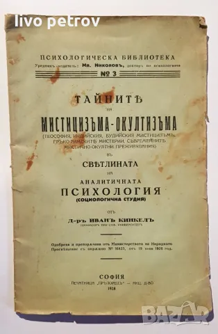 Тайните на мистицизма и окултизма   д-р  Иванъ Кинкелъ 1928 г