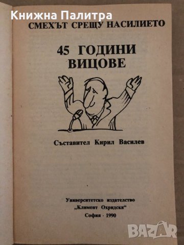 45 години вицове Кирил Василев, снимка 2 - Други - 35040539