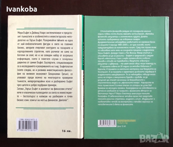 Книги за Уорън Бъфет, снимка 2 - Специализирана литература - 52896510