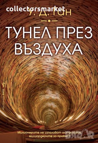 Тунел през въздуха, снимка 1 - Други - 28455164