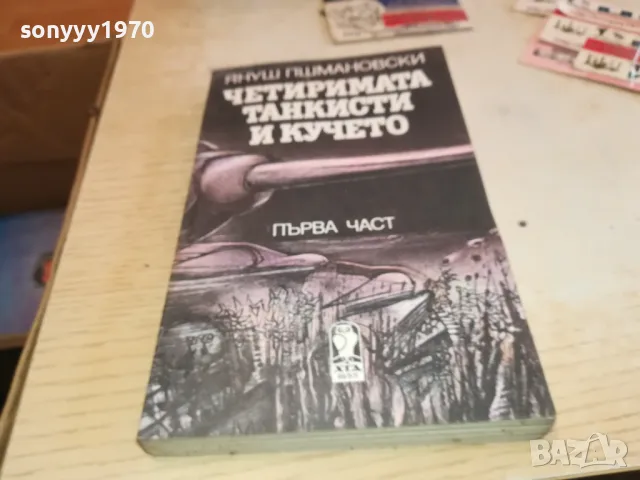 ЧЕТИРИМАТА ТАНКИСТИ И КУЧЕТО 2001250852, снимка 3 - Други - 48748492