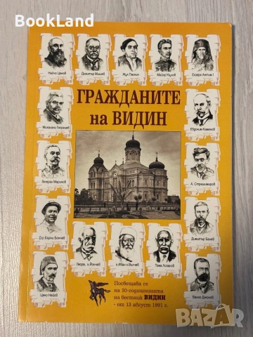 Гражданите на Видин