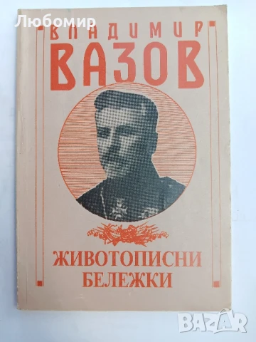 Животописни бележки Владимир Вазов 