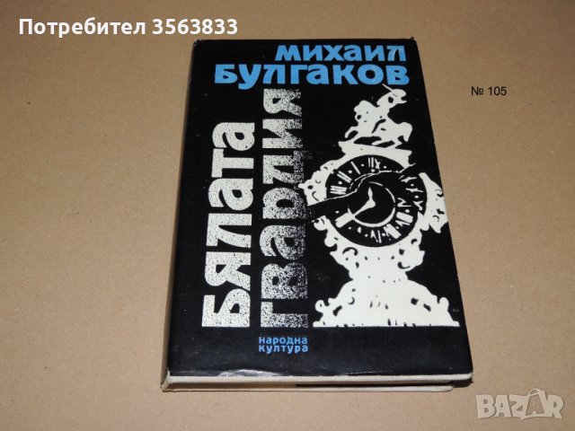Бялата гвардия  - Михаил Булгаков, снимка 1