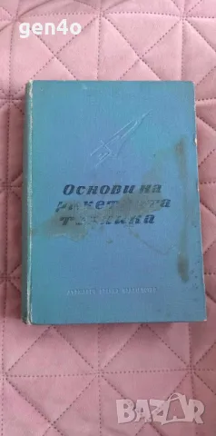 Основи на ракетната техника - И. Велтов, Й. Петров, снимка 1