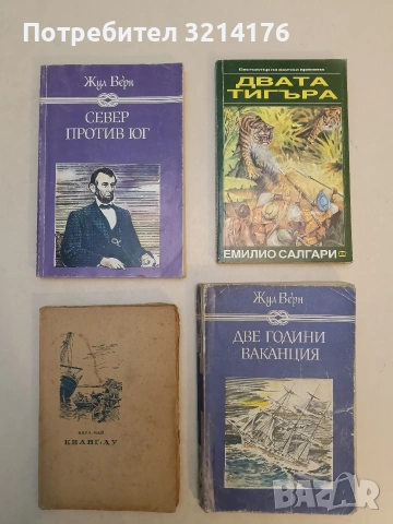 Север против Юг - Жул Верн 