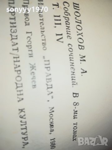 ШОЛПХОВ 2 ТОМ КНИГА 0902231705, снимка 11 - Други - 39617984